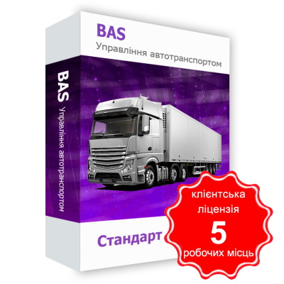 Програмний продукт &quot;BAS Управління автотранспортом. Стандарт&quot;, клієнтська ліцензія на 5 робочих Місць BAS Управління автотранспортом Стандарт для України, клієнтська ліцензія на 5 робочих Місць