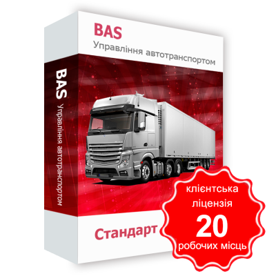 Програмний продукт &quot;BAS Управління автотранспортом. Стандарт&quot;, клієнтська ліцензія на 20 робочих Місць BAS Управління автотранспортом. Стандарт, клієнтська ліцензія на 20 робочих Місць