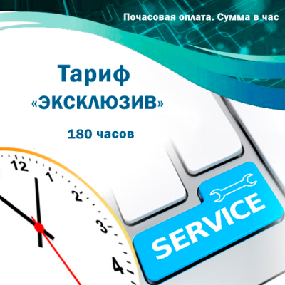 Обслуговування систем автоматизації BAS, 1С підприємство. Тариф &quot;ЕКСКЛЮЗИВ&quot;. 180 годин. Оплата на місяць Обслуговування систем автоматизації BAS, 1С підприємство. Тариф "ЕКСКЛЮЗИВ". 180 годин. Оплата на місяць