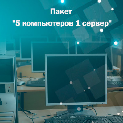 Адміністрування. Пакет &quot;5 комп&#039;ютерів 1 сервер&quot; На сьогоднішній день важко уявити собі роботу компанії без комп'ютерів і мережі. Обидва ці компоненти є найважливішим складником успішності бізнесу. Фактично комп'ютерна мережа є центральним елементом будь-якого офісу. Порушення працездатності мережі може призвести до повної зупинки бізнес-процесів на підприємстві. Щоб підтримувати працездатність обох пунктів і уникнути аварійних ситуацій, Вам знадобиться допомога системного адміністратора.