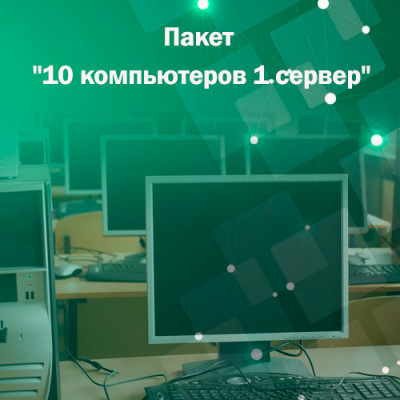 Адміністрування. Пакет &quot;10 комп&#039;ютерів 1 сервер&quot; На сьогоднішній день важко уявити собі роботу компанії без комп'ютерів і мережі. Обидва ці компоненти є найважливішим складником успішності бізнесу. Фактично комп'ютерна мережа є центральним елементом будь-якого офісу. Порушення працездатності мережі може призвести до повної зупинки бізнес-процесів на підприємстві. Щоб підтримувати працездатність обох пунктів і уникнути аварійних ситуацій, Вам знадобиться допомога системного адміністратора.