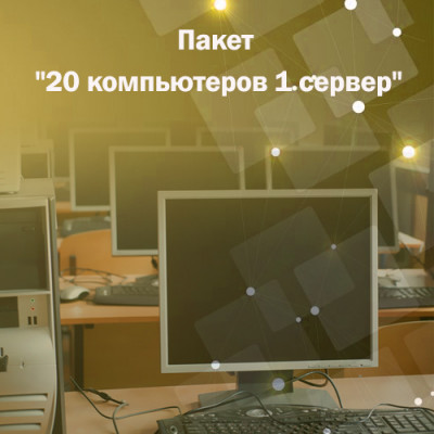 Адміністрування. Пакет &quot;20 комп&#039;ютерів 1 сервер&quot; На сьогоднішній день важко уявити собі роботу компанії без комп'ютерів і мережі. Обидва ці компоненти є найважливішим складником успішності бізнесу. Фактично комп'ютерна мережа є центральним елементом будь-якого офісу. Порушення працездатності мережі може призвести до повної зупинки бізнес-процесів на підприємстві. Щоб підтримувати працездатність обох пунктів і уникнути аварійних ситуацій, Вам знадобиться допомога системного адміністратора.