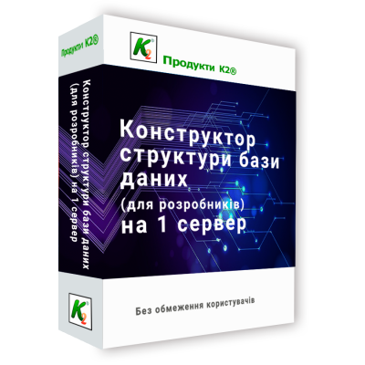 Програмний продукт &quot;Конструктор структури бази даних (для розробників) на 1 сервер без обмеження користувачів&quot; 