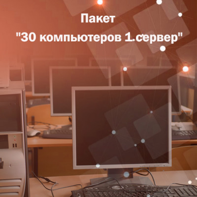 Адміністрування. Пакет &quot;30 комп&#039;ютерів 1 сервер&quot; На сегодняшний день трудно представить себе работу компании без компьютеров и сети. Оба эти компонента являются важнейшим составляющим успешности бизнеса. Фактически компьютерная сеть является центральным элементом любого офиса. Нарушение работоспособности сети может привести к полной остановке бизнес процессов на предприятии. Чтобы поддерживать работоспособность обоих пунктов и избежать аварийных ситуаций, Вам потребуется помощь системного администратора.