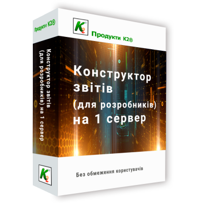 Програмний продукт &quot;Конструктор звітів (для розробників) на 1 сервер без обмеження користувачів&quot; 