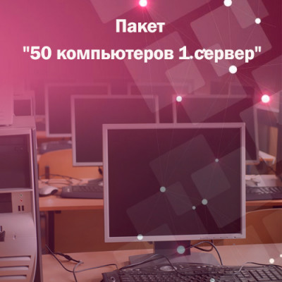 Адміністрування. Пакет &quot;50 комп&#039;ютерів 1 сервер&quot; На сегодняшний день трудно представить себе работу компании без компьютеров и сети. Оба эти компонента являются важнейшим составляющим успешности бизнеса. Фактически компьютерная сеть является центральным элементом любого офиса. Нарушение работоспособности сети может привести к полной остановке бизнес процессов на предприятии. Чтобы поддерживать работоспособность обоих пунктов и избежать аварийных ситуаций, Вам потребуется помощь системного администратора.