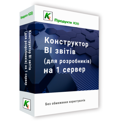 Програмний продукт &quot;Конструктор BI звітів (для розробників) на 1 сервер без обмеження користувачів&quot; 