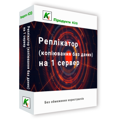 Програмний продукт &quot;Реплікатор (копіювання баз даних) на 1 сервер без обмеження користувачів&quot; 