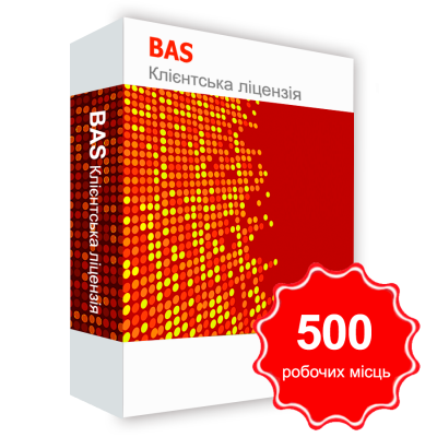 Програмний продукт &quot;BAS Клієнтська ліцензія на 500 робочих Місць&quot; BAS Клієнтська ліцензія на 500 робочих Місць