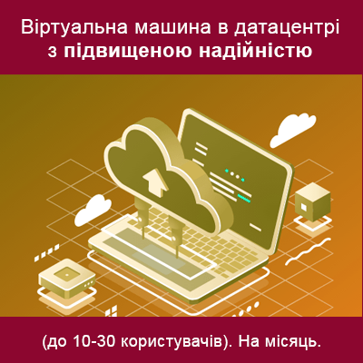Віртуальна машина (до 15 користувачів). Хостинг підвищеної надійності. На місяць. 