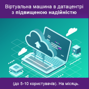 Віртуальна машина (до 5-10 користувачів). На місяць.