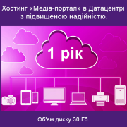 Хостинг «Медіа-портал». 1 рік. Об'єм диску 30 Гб. На хостингу підвищеної надійності