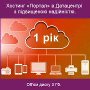 Хостинг «Портал». 1 рік. Об'єм диску 3 Гб. Підвищеної надійності