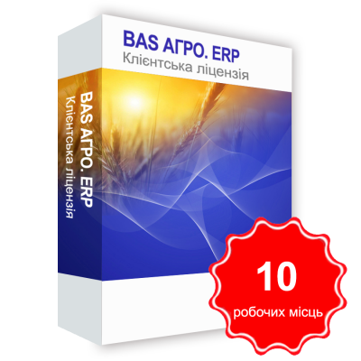 Програмний продукт &quot;BAS АГРО. ERP&quot;, клієнтська ліцензія на 10 робочих Місць BAS АГРО. ERP, клієнтська ліцензія на 10 робочих Місць