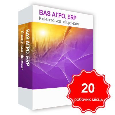 Програмний продукт &quot;BAS АГРО. ERP, клієнтська ліцензія на 20 робочих Місць&quot; BAS АГРО. ERP, клієнтська ліцензія на 20 робочих Місць