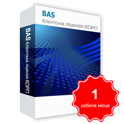 Програмний продукт &quot;BAS Клієнтська ліцензія КОРП&quot; на 1 робоче місце BAS Клієнтська ліцензія КОРП на 1 робоче місце