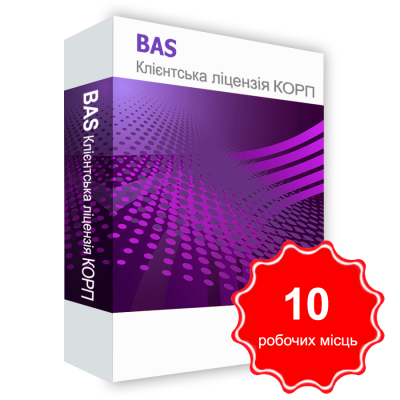 Програмний продукт &quot;BAS Клієнтська ліцензія КОРП на 10 робочих Місць&quot; BAS Клієнтська ліцензія КОРП на 10 робочих Місць