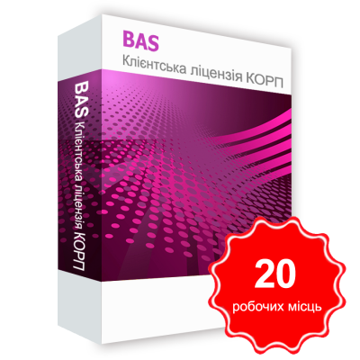 Програмний продукт &quot;BAS Клієнтська ліцензія КОРП&quot; на 20 робочих Місць BAS Клієнтська ліцензія КОРП на 20 робочих Місць