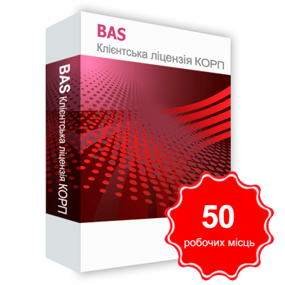 Програмний продукт &quot;BAS Клієнтська ліцензія КОРП на 50 робочих Місць&quot; BAS Клієнтська ліцензія КОРП на 50 робочих Місць