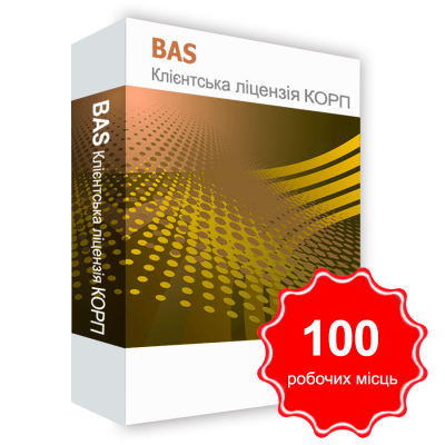Програмний продукт &quot;BAS Клієнтська ліцензія КОРП на 100 робочих Місць&quot; BAS Клієнтська ліцензія КОРП на 100 робочих Місць