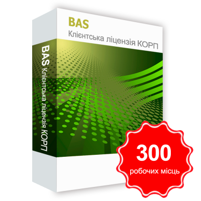 Програмний продукт &quot;BAS Клієнтська ліцензія КОРП на 300 робочих Місць&quot; BAS Клієнтська ліцензія КОРП на 300 робочих Місць