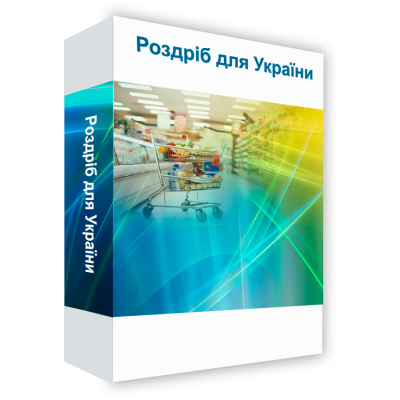 Програмний продукт &quot;BAS Роздрібна торгівля&quot; Програмний продукт «роздріб для України» призначена для автоматизації бізнес-процесів роздрібних торгових точок (магазинів), як самостійних, так і входять у розподілену роздрібну мережу. «Роздріб для України» дозволяє автоматизувати облік товарних запасів на складах магазинів та облік грошових коштів в касах магазинів.