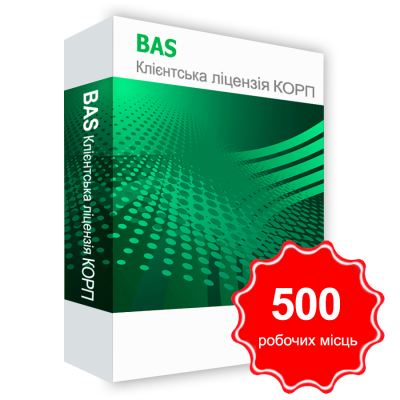 Програмний продукт &quot;BAS Клієнтська ліцензія КОРП на 500 робочих Місць&quot; BAS Клієнтська ліцензія КОРП на 500 робочих Місць