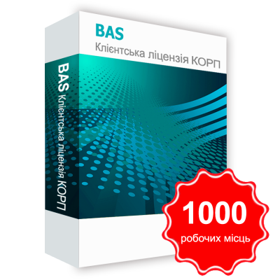 Програмний продукт &quot;BAS Клієнтська ліцензія КОРП на 1000 робочих Місць&quot; BAS Клієнтська ліцензія КОРП на 1000 робочих Місць