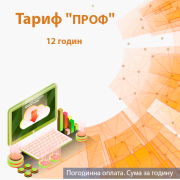 Обслуговування системи K2 Cloud ERP. Тариф "ПРОФ". 12 годин. Оплата на 1 місяць 