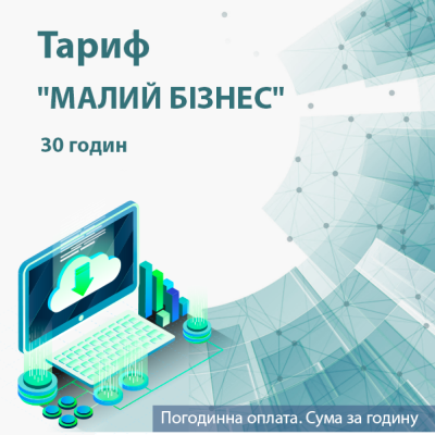 Обслуговування системи K2 Cloud ERP.Тариф &quot;МАЛИЙ БІЗНЕС&quot; 30 годин. Оплата на 1 місяць  Обслуговування системи K2 Cloud ERP.Тариф "МАЛИЙ БІЗНЕС" 30 годин. Оплата на 1 місяць 