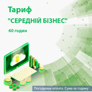 Обслуговування системи K2 Cloud ERP. Тариф "СЕРЕДНІЙ БІЗНЕС". 60 годин. Оплата на 1 місяць