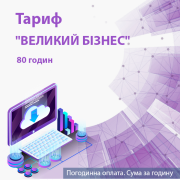 Обслуговування системи K2 Cloud ERP. Тариф "ВЕЛИКИЙ БІЗНЕС". 80 годин. Оплата на місяць. 1