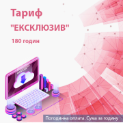 Обслуговування системи K2 Cloud ERP. Тариф "ЕКСКЛЮЗИВ". 180 годин. Оплата на місяць. 1