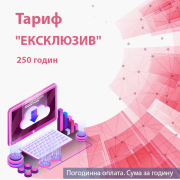 Обслуговування системи K2 Cloud ERP. Тариф "ЕКСКЛЮЗИВ". 250 годин. Оплата на місяць. 1