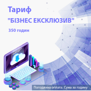Обслуговування системи K2 Cloud ERP. Тариф "БІЗНЕС ЕКСКЛЮЗИВ" 350 годин.  Оплата на 1 місяць