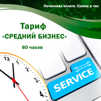 Обслуговування систем автоматизації BAS, 1С підприємство.Тариф &quot;СЕРЕДНІЙ БІЗНЕС&quot;. 60 годин. Оплата на місяць Обслуговування систем автоматизації BAS, 1С підприємство.Тариф "СЕРЕДНІЙ БІЗНЕС". 60 годин. Оплата на місяць