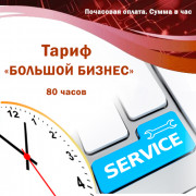 Обслуговування систем автоматизації BAS, 1С підприємство. Тариф 