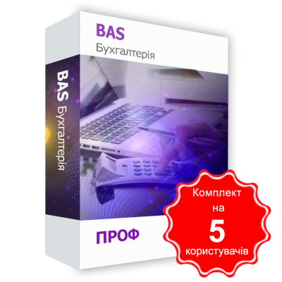 Програмний продукт &quot;BAS Бухгалтерія. ПРОФ&quot;. Комплект на 5 Користувачів BAS Бухгалтерія. ПРОФ. Комплект на 5 Користувачів
