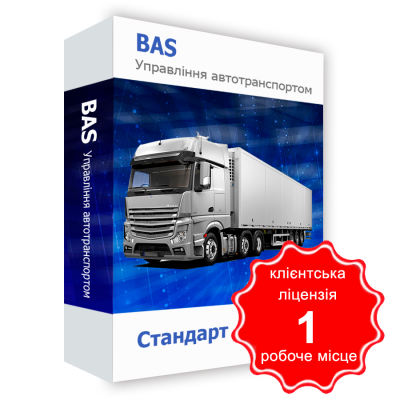 Програмний продукт &quot;BAS Управління автотранспортом&quot;. Стандарт, клієнтська ліцензія на 1 робоче місце BAS Управління автотранспортом. Стандарт, клієнтська ліцензія на 1 робоче місце